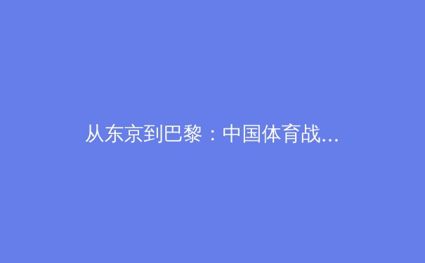 从东京到巴黎：中国体育战略转型背后的科技革命与人才选拔新范式 - 3