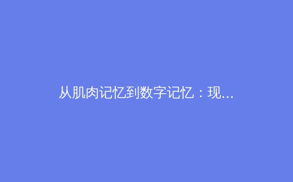 从肌肉记忆到数字记忆：现代体育训练中的人工智能革命