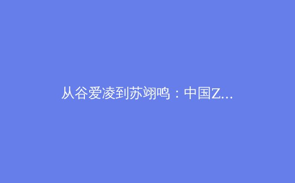 从谷爱凌到苏翊鸣：中国Z世代运动员如何重塑国际体育格局 - 2